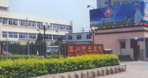 滨城区市立医院