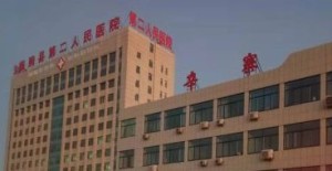 临朐县第二人民医院