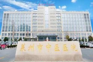莱州市中医医院