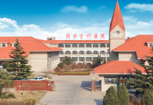 蓬莱同步骨科医院