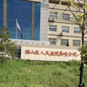烟台市福山分院高疃镇中心卫生院