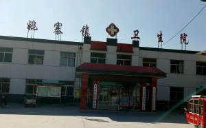姚寨镇卫生院