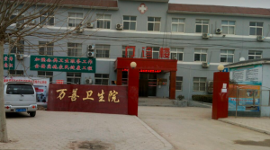 冠县万善乡卫生院