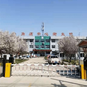 东阿县牛角店中心卫生院