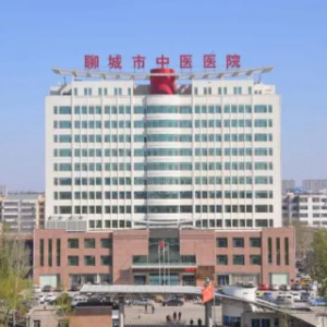聊城市中医医院