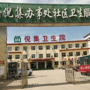 曹县倪集卫生院