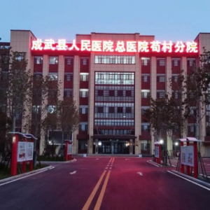 成武县人民医院总院苟村分院