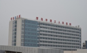 青岛市第三人民医院