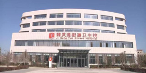 棘洪滩街道卫生院