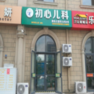 黄岛王喜利儿科诊所