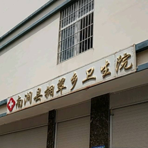 南涧彝族自治县拥翠乡卫生院