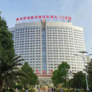 中国人民解放军联勤保障部队第九二0医院