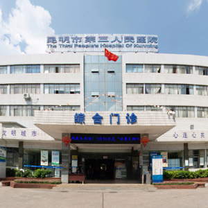 云南昆明市第三人民医院