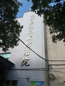 连江县皮肤病防治院
