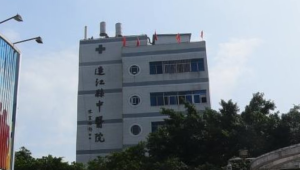 福建省连江县中医院