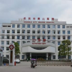 福建省长乐区第二医院