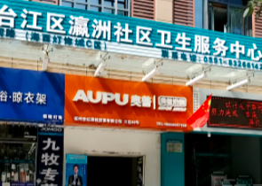 瀛洲街道社区卫生服务中心
