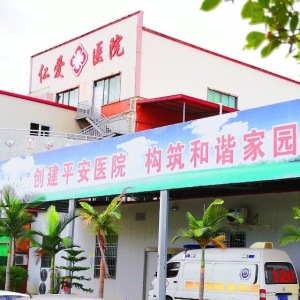 泉港仁爱医院