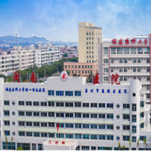 福建医科大学附一闽南医院
