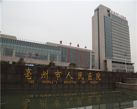 安徽省亳州市人民医院