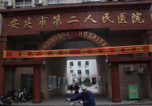 安庆市第二人民医院