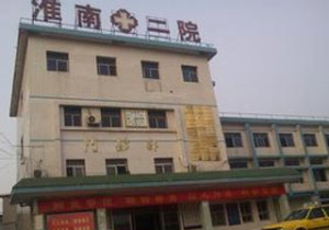 淮南市第二人民医院