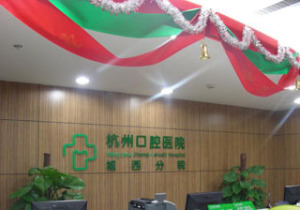 杭州市口腔医院