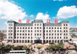 大连市口腔医院