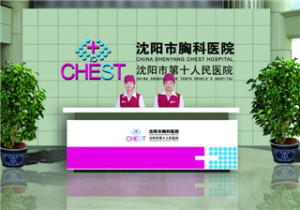 沈阳市第十人民医院