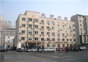 沈阳市沈河区中医院
