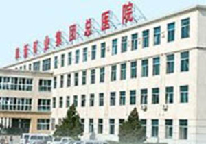 阜新矿业集团总医院