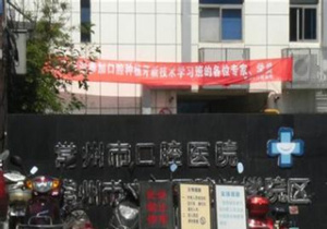 常州市口腔医院