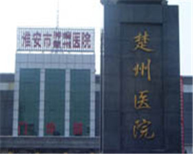 淮安市楚州医院