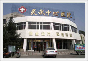 灵武中心医院