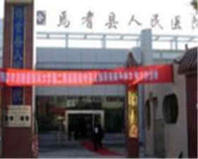 焉耆县人民医院
