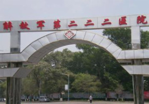 解放军222医院