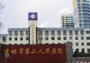 吉林市第二人民医院