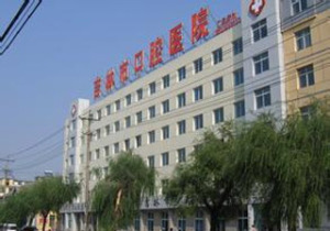 吉林市口腔医院