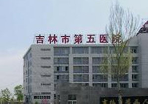 吉林市第五人民医院
