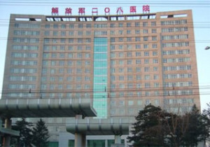 中国人民解放军第208医院