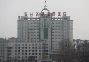 吉林省肝胆病医院