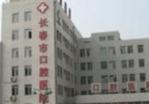 长春市口腔医院