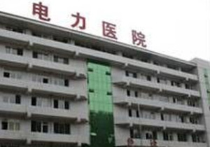 吉林省电力医院