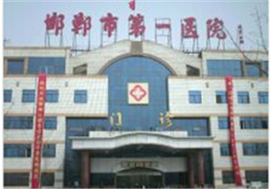 邯郸市第一医院