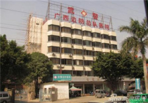 边防总队医院