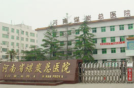 河南省煤炭总医院