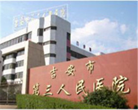 吉安市第三人民医院
