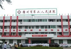 赣州第二人民医院