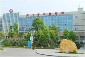 厦门市儿童医院