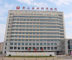 霍山县妇幼保健院